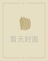 成方圆个人资料